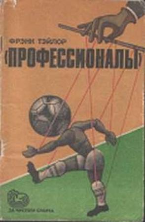 Обложка книги ««Профессионалы»» — Фрэнк Тэйлор