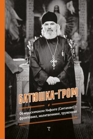 Обложка книги «Батюшка-гром» — Г. Авдеева