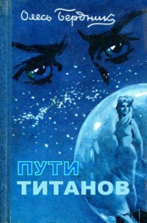 Обложка книги «Пути титанов (полная версия)» — Александр Бердник