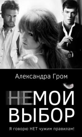 Обложка книги «Не мой выбор» — Гром Александра