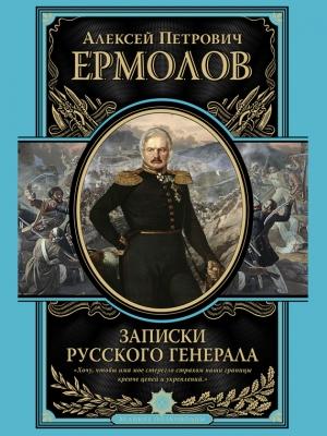 Обложка книги «Записки русского генерала» — Алексей Ермолов
