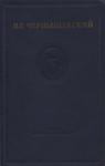 Николай Гаврилович Чернышевский - Полное собрание сочинений в 15 томах. Том 1. «Дневники». «Из автобиографии». Воспоминания