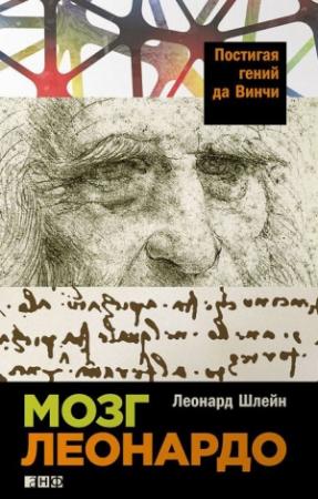 Обложка книги «Мозг Леонардо» — Леонард Шлейн
