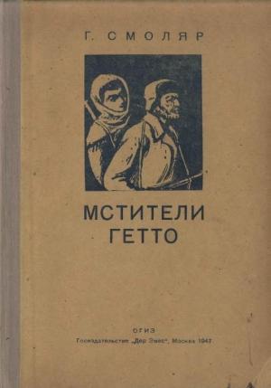 Обложка книги «Мстители гетто» — Гирш Смоляр