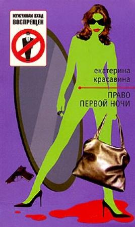 Обложка книги «Право первой ночи» — Екатерина Красавина