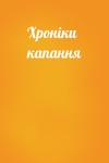 Любов Бурак - Хроніки капання