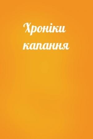 Обложка книги «Хроніки капання» — Любов Бурак