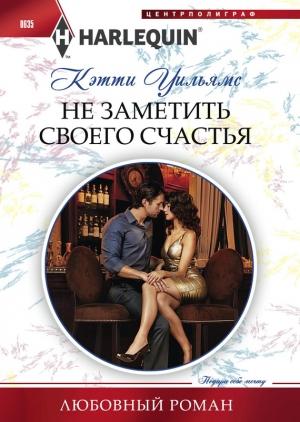 Обложка книги «Не заметить своего счастья» — Кэтти Уильямс