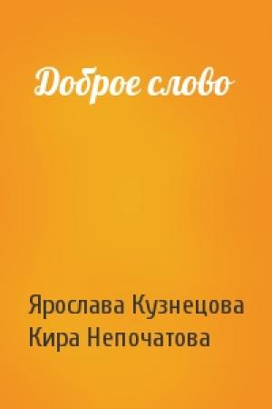 Обложка книги «Доброе слово» — Ярослава Кузнецова, Кира Непочатова