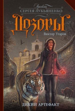 Обложка книги «Дикий артефакт» — Виктор Угаров