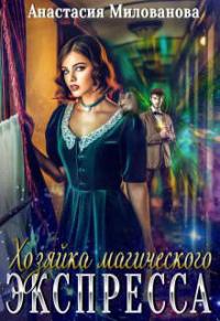 Анастасия Милованова - Хозяйка магического экспресса