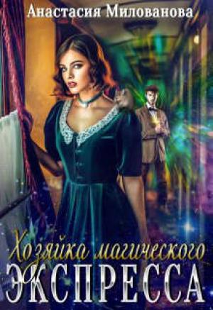 Обложка книги «Хозяйка магического экспресса» — Анастасия Милованова