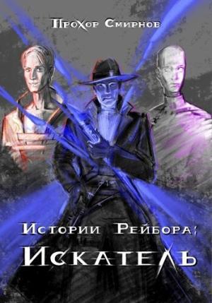 Обложка книги «Искатель (СИ)» — Прохор Смирнов