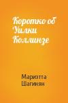 Мариэтта Шагинян - Коротко об Уилки Коллинзе