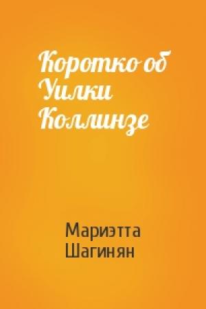 Обложка книги «Коротко об Уилки Коллинзе» — Мариэтта Шагинян