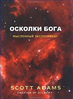 Обложка книги «Осколки Бога» — Скотт Адамс