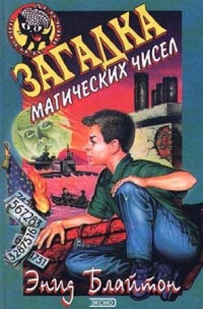 Обложка книги «Загадка магических чисел» — Энид Блайтон