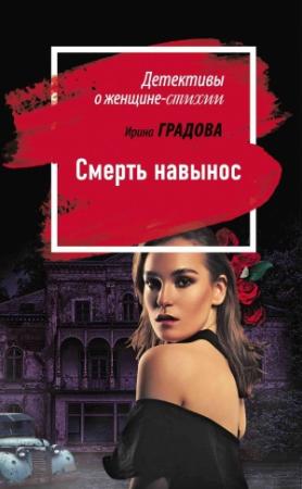 Обложка книги «Смерть навынос» — Ирина Градова