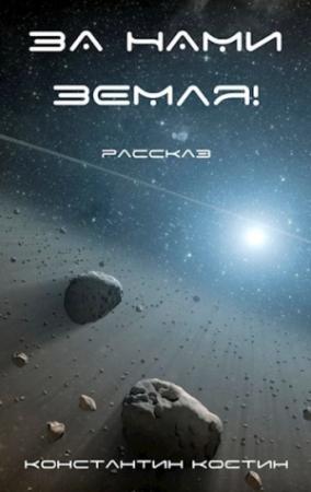 Обложка книги «За нами Земля!» — Константин Костин