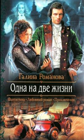 Обложка книги «Одна на две жизни» — Галина Романова
