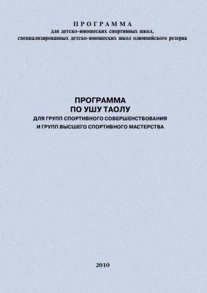 Обложка книги «Программа по ушу таолу для групп спортивного совершенствования и высшего спортивного мастерства» — Евгений Головихин