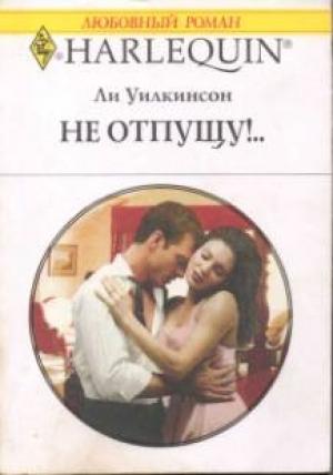 Обложка книги «Не отпущу!..» — Ли Уилкинсон