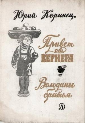 Обложка книги «Володины братья» — Юрий Коринец