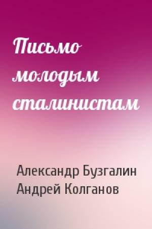 Обложка книги «Письмо молодым сталинистам» — Александр Бузгалин, Андрей Колганов