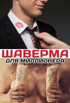 Обложка книги «Шаверма для миллионера» — Татьяна Кошкина