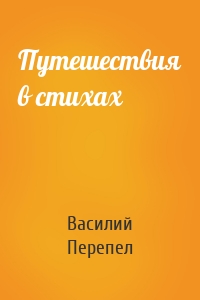 Путешествия в стихах