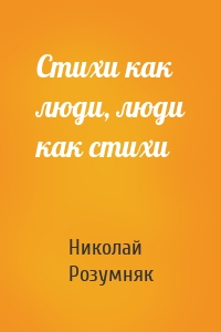 Стихи как люди, люди как стихи