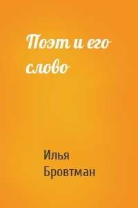 Поэт и его слово