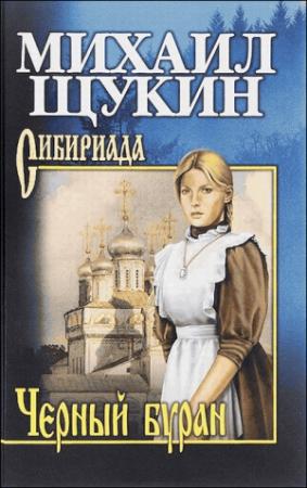 Обложка книги «Черный буран» — Михаил Щукин