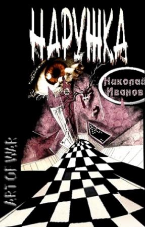 Обложка книги «Наружка» — Николай Иванов