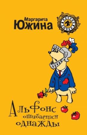 Обложка книги «Альфонс ошибается однажды» — Маргарита Южина