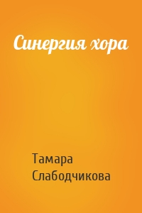 Синергия хора