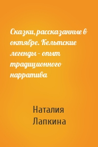 Сказки, рассказанные в октябре. Кельтские легенды – опыт традиционного нарратива