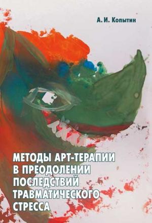 Обложка книги «Методы арт-терапии в преодолении последствий травматического стресса» — Александр Копытин