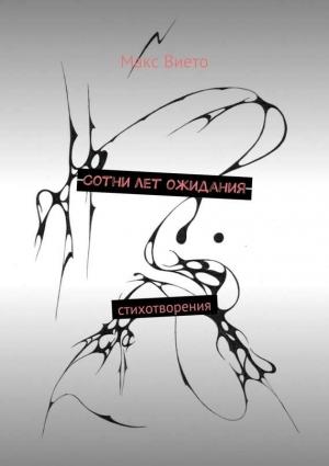 Обложка книги «Сотни лет ожидания» — Макс Вието