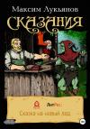 Максим Лукьянов - Сказания