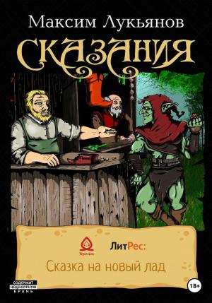 Обложка книги «Сказания» — Максим Лукьянов
