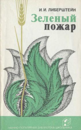 Обложка книги «Зеленый пожар» — Иосиф Либерштейн