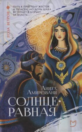 Обложка книги «Солнцеравная» — Анита Амирезвани