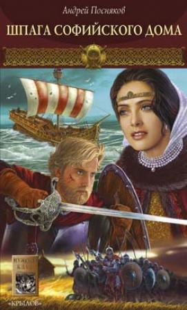Обложка книги «Шпага Софийского дома» — Андрей Посняков