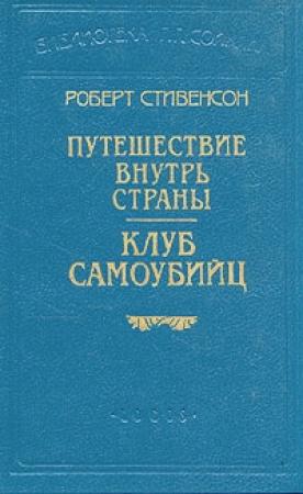 Обложка книги «Ночлег» — Роберт Стивенсон