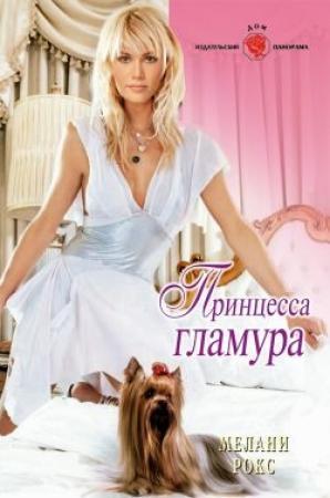 Обложка книги «Принцесса гламура» — Мелани Рокс