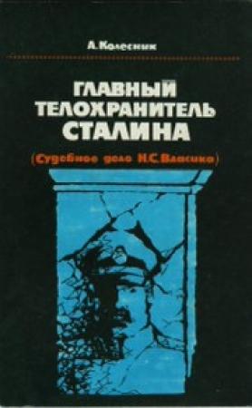 Обложка книги «Главный телохранитель Сталина» — Александр Колесник