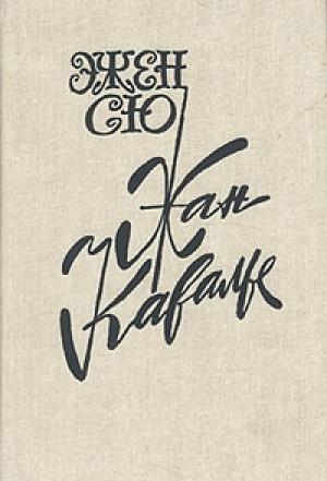 Обложка книги «Жан Кавалье» — Эжен Сю