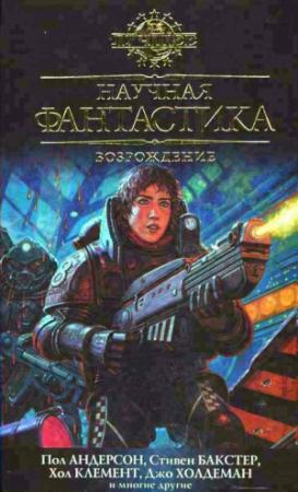 Обложка книги «Дом на песках времени» — Майкл Флинн