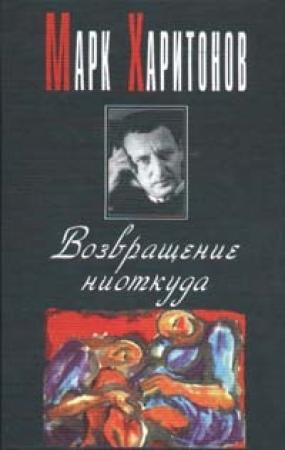 Обложка книги «Провинциальная философия» — Марк Харитонов